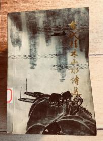 古代桂林山水诗选