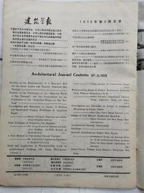 建筑学报(1976年第3、4期)季刊.大16开