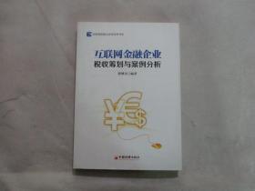 互联网金融企业税收筹划与案例分析