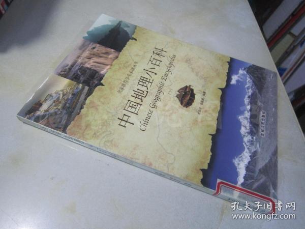 中国地理小百科