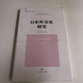 日本外交史研究