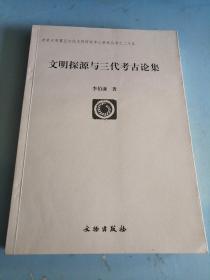 文明探源与三代考古论集（签赠本）签名盖章