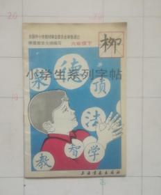 小学生系列字帖（六年级下）