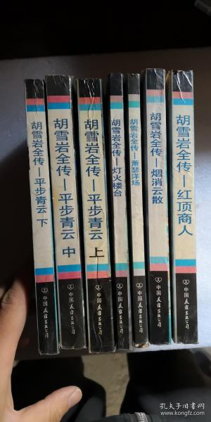 胡雪岩全传--平步青云（上中下）红顶商人、灯火楼台、萧瑟洋场、烟消云散【7本合售】