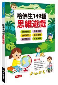 哈佛生149種思維游戲