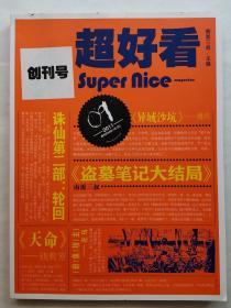 超好看创刊号2011 南派三叔主编