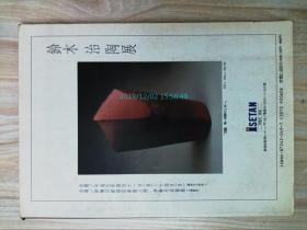 炎芸術 MO.49 1997日本原版艺术杂志陶瓷艺术原版外文杂志期刊