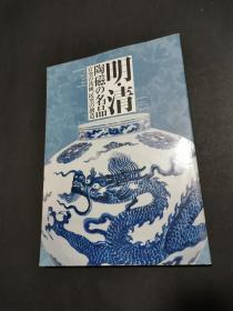 明·清陶瓷名品（日文原版，私藏品好，多彩图）