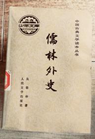 儒林外史（中国古典文学读本丛书）