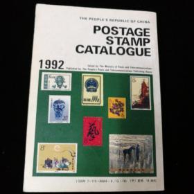 邮票目录，彩图1992，一版一印