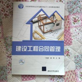 建设工程合同管理/全国高等院校土木与建筑专业十二五创新规划教材