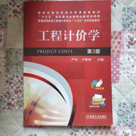 工程计价学（第3版 双色印刷）/普通高等教育工程造价类专业“十三五”系列规划教材