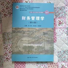 财务管理学（第8版）/中国人民大学会计系列教材·国家级教学成果奖 教育部普通高等教育精品教材