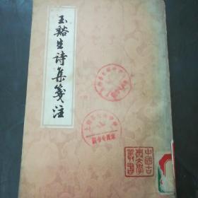 玉溪生诗集笺注(下册)