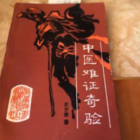 中医难症奇验