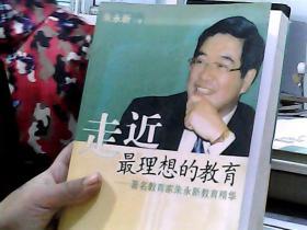 走近最理想的教育：著名教育家朱永新教育精华