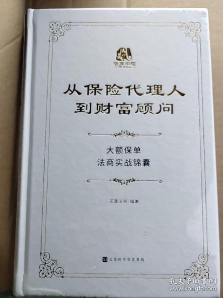 从保险代理人到财富顾问：大额保单法商实战锦囊)【精装未拆封】