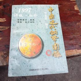 中国近代铜币图录:1997评级·标价