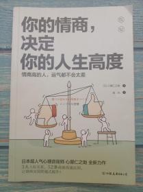 你的情商，决定你的人生高度：情商高的人，运气都不会太差！