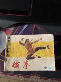 偷拳 《中集》连环画