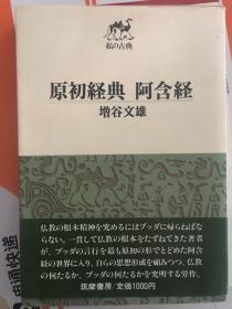 私の古典　原初経典阿含経