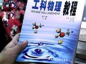 工科物理教程（上、下册）（第2版）——高等学校教