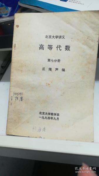 高等代数（北京大学讲义）