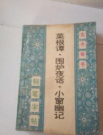 钢笔字帖（菜根谭 围炉夜话 小窗幽记）