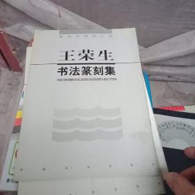 王荣生书法篆刻集(作者签赠本)