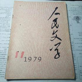 人民文学 1979年第11期