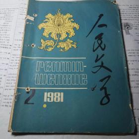 人民文学 1981年第2期