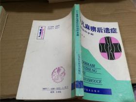 小兒麻痹后遺癥外科治療手冊