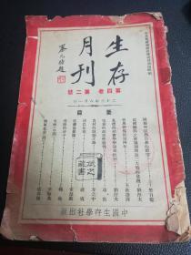 生存月刊 第四卷第二号