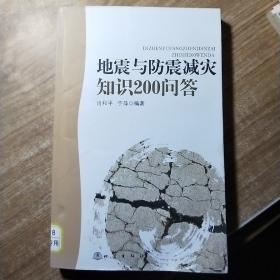 地震与防震减灾知识200问答