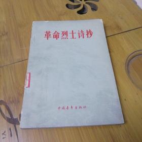革命烈士诗抄（中国青年版）