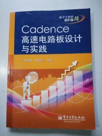 电子工程师成长之路：Cadence高速电路板设计与实践