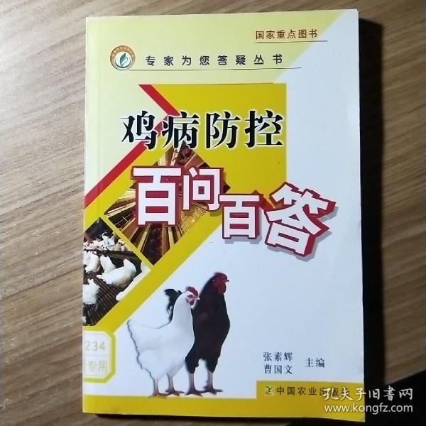 鸡病防控百问百答