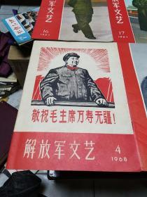 解放军文艺1967.10.1967.16.1967.171968.4四本合售，九品  品好 难得