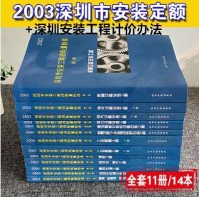 2003深圳市安装工程消耗量标准+深圳安装工程计价办法 全套14本 包邮