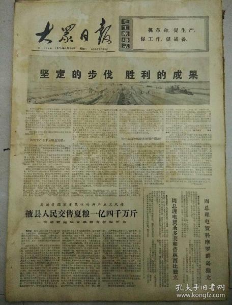 报纸  大众日报1975年7月14日（4开四版）；
坚定的步伐  胜利的成果；
烟台地区小麦丰收；