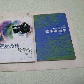 音乐微格教学法    音乐教育学