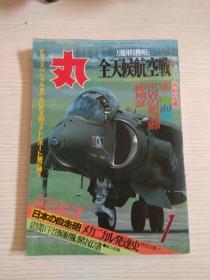 日文原版军事杂志《丸》1 月号  有二战图片内容