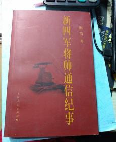 新四军将帅通信纪事