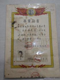 1956年上海长宁区乌鲁木齐北路第二小学毕业证书