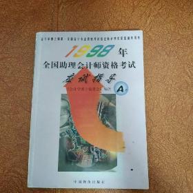 1998年全国助理会计师资格考试应试指导.A类