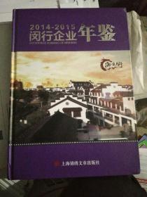 闵行企业年鉴2014-2015，精装大16开全新