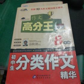 初中生分类作文精华 （8年级）作文桥 作文高分王