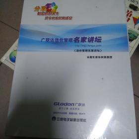 造价管理名家讲坛(未拆封)DVD