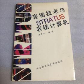 容错技术与STRATUS容错计算机（印1500册）