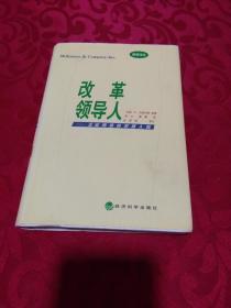 改革领导人:企业再造的灵魂人物----怎样才能使企业蓬勃发展，员工表现优异  一版一印 品好